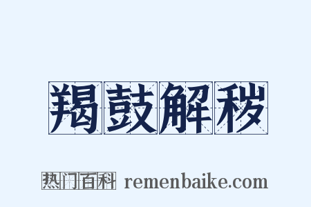羯鼓解秽是什么意思的图片